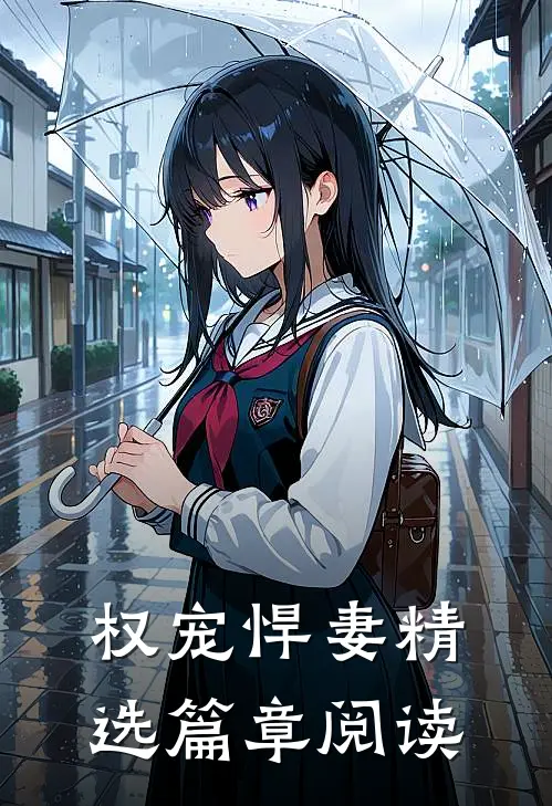权宠悍妻精选篇章阅读