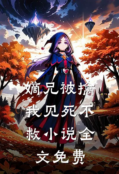 嫡兄被擒,我见死不救全文免费