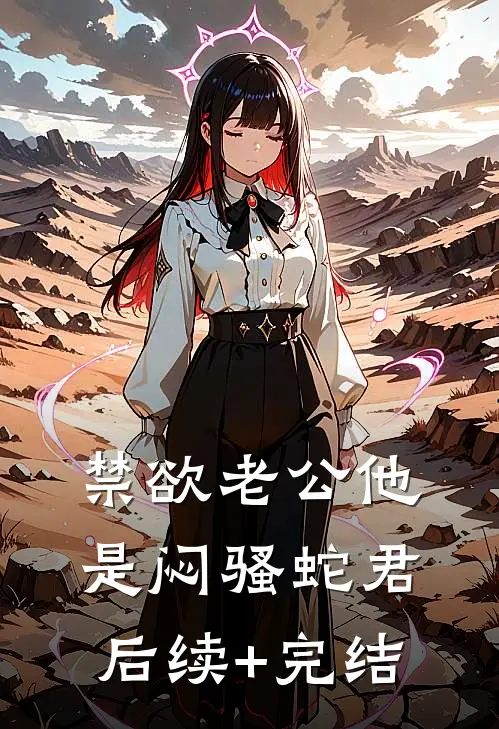 禁欲老公他是闷骚蛇君后续+完结