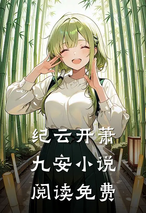 医妃独步天下无错版在线阅读
