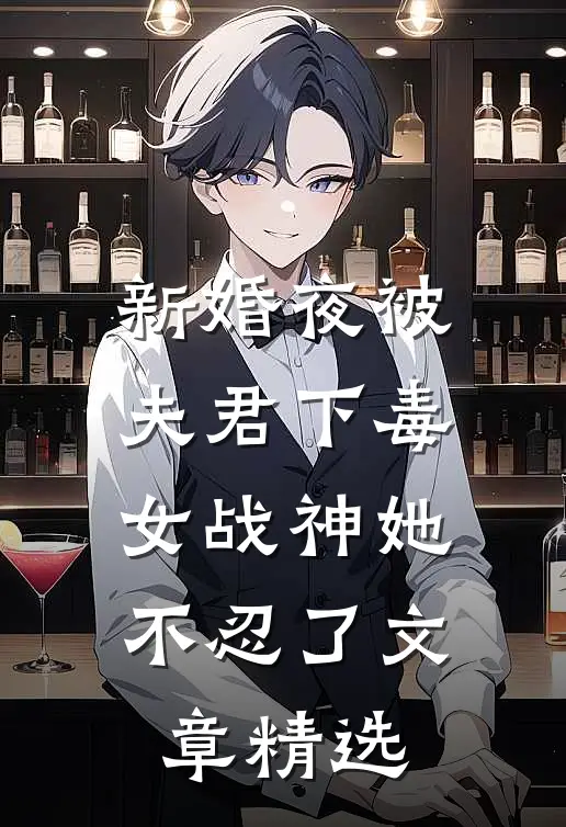 新婚夜被夫君下毒,女战神她不忍了文章精选在线阅读