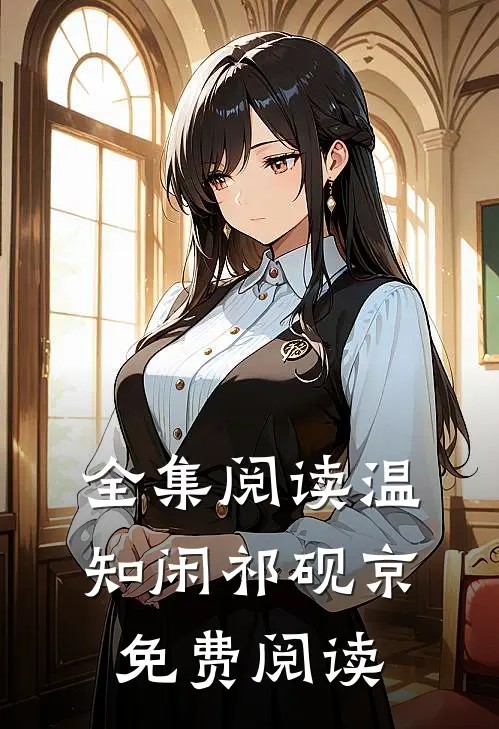全集阅读温知闲祁砚京免费阅读