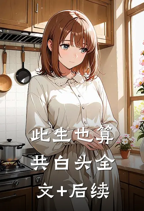 此生也算共白头全文+后续