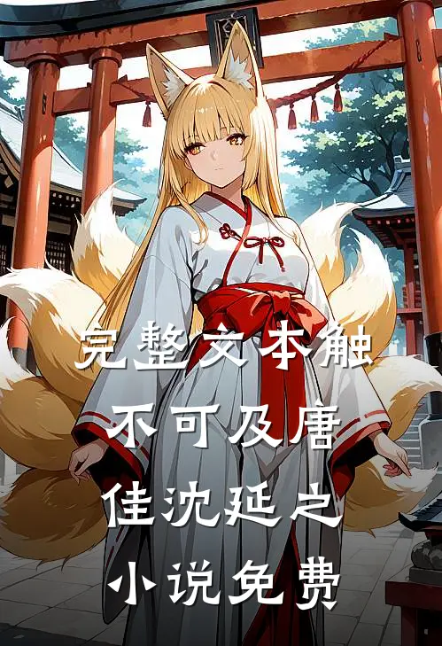 完整文本触不可及唐佳沈延之小说免费