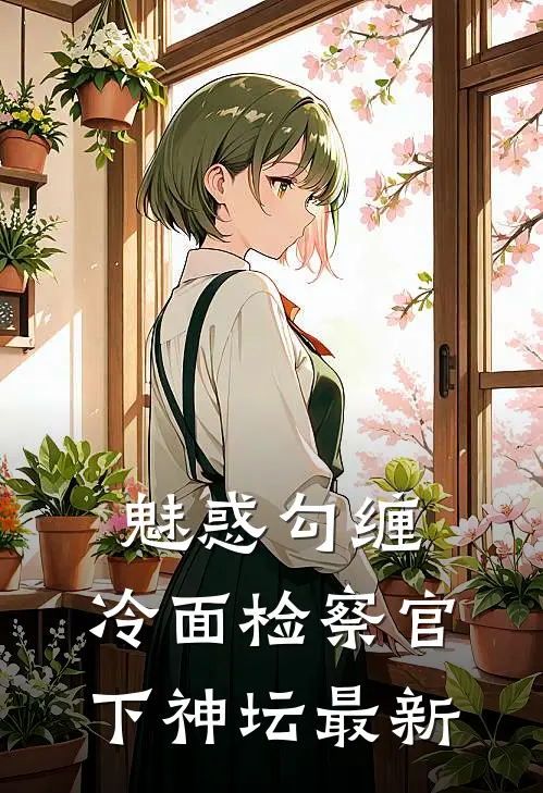 魅惑勾缠,冷面检察官下神坛最新