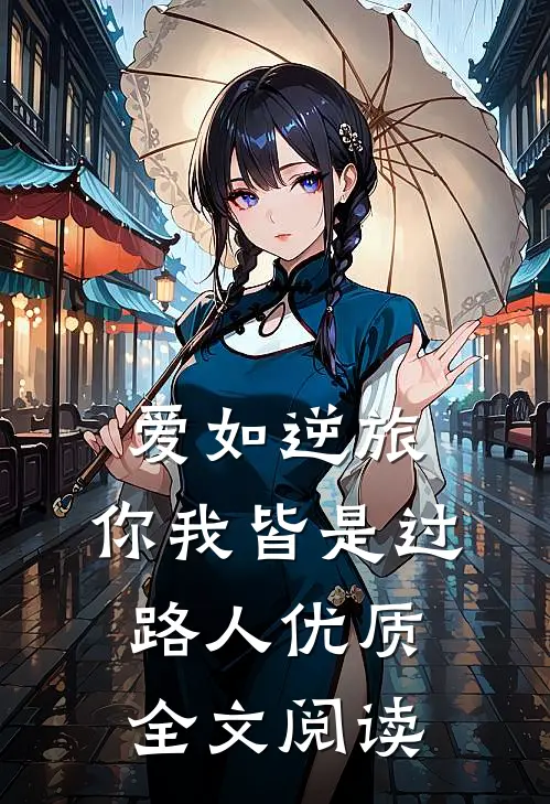 爱如逆旅,你我皆是过路人优质全文阅读