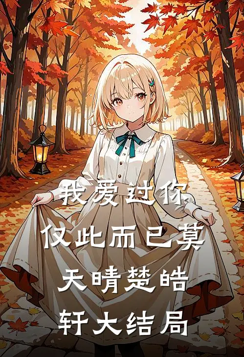 我爱过你,仅此而已莫天晴楚皓轩大结局怎么样