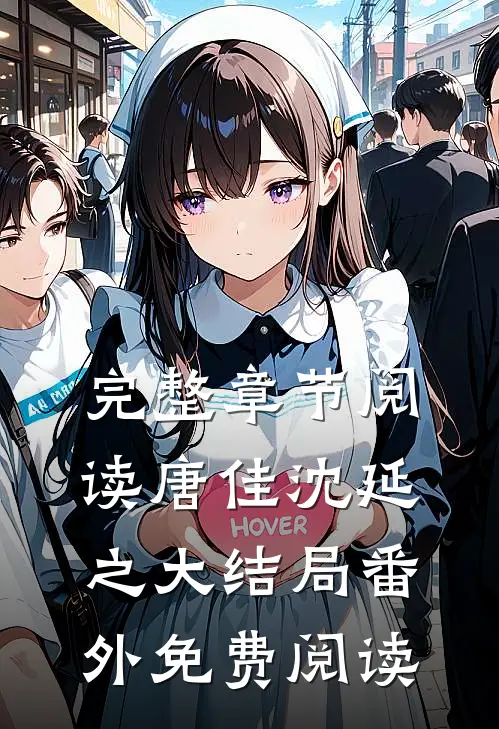 完整章节阅读唐佳沈延之大结局番外免费阅读