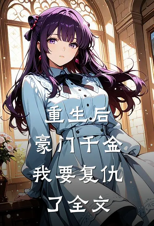 重生后,豪门千金我要复仇了全文免费