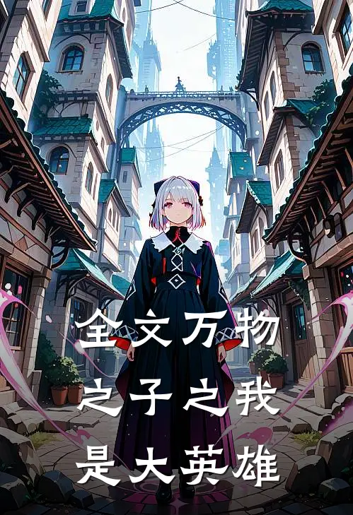 全文万物之子之我是大英雄