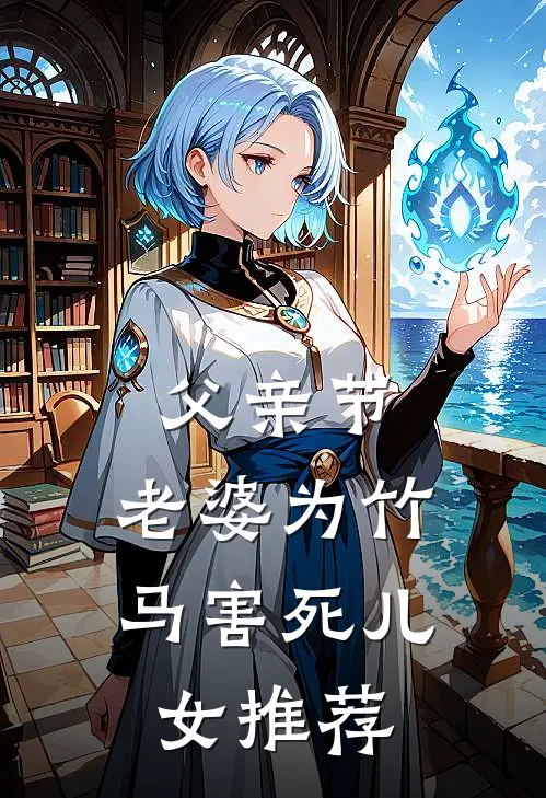 父亲节，老婆为竹马害死儿女推荐