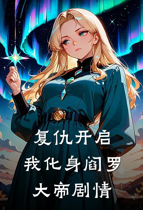 复仇开启,我化身阎罗大帝剧情