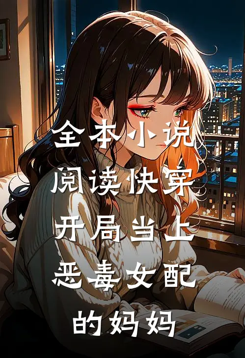 全本阅读快穿开局当上恶毒女配的妈妈