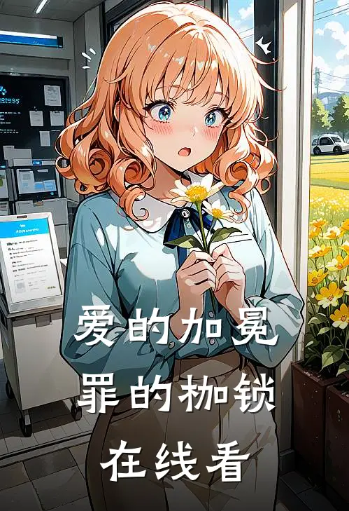 爱的加冕，罪的枷锁在线看