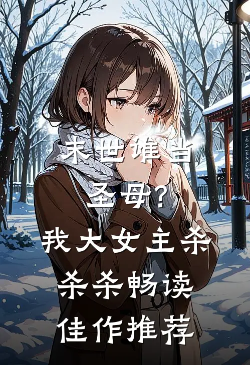 末世谁当圣母?我大女主杀杀杀畅读佳作推荐文