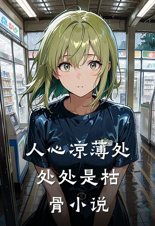 人心凉薄处,处处是枯骨全文