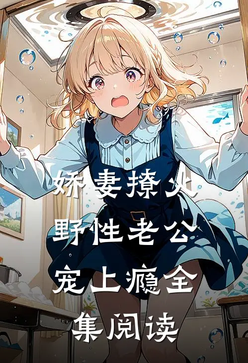 娇妻撩火：野性老公宠上瘾全集阅读