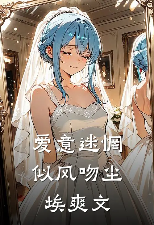 爱意迷惘，似风吻尘埃爽文