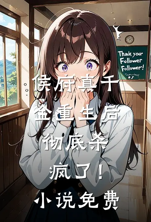 侯府真千金重生后,彻底杀疯了!免费观看