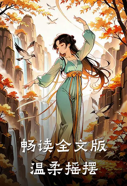 畅读全文版温柔摇摆