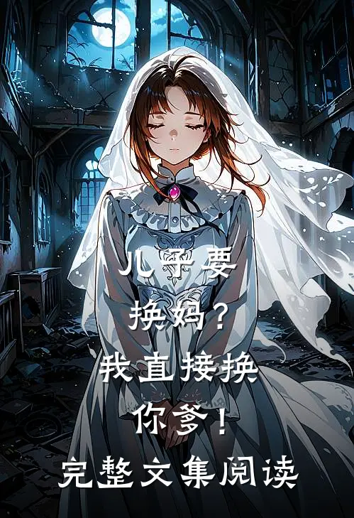 儿子要换妈?我直接换你爹!完整文集阅读