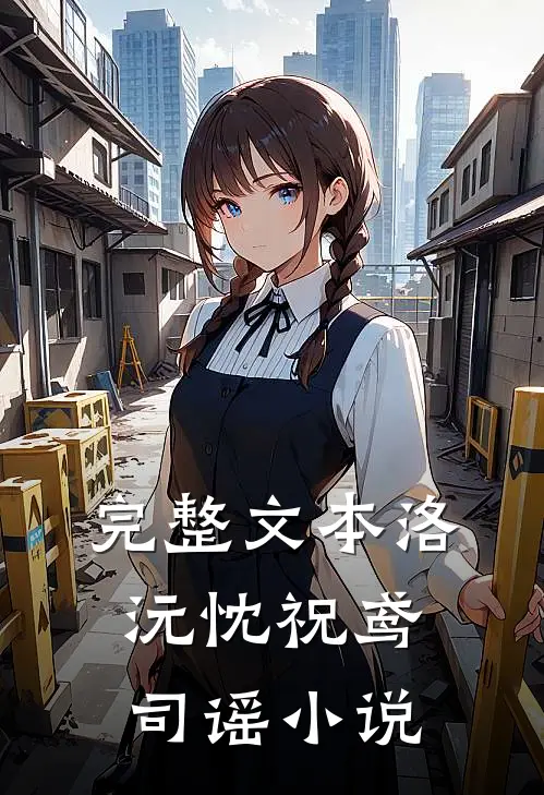 完整文本洛沅忱祝鸢司谣小说