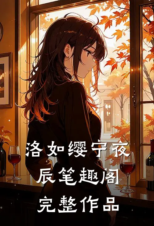 洛如缨宁夜辰笔趣阁完整作品