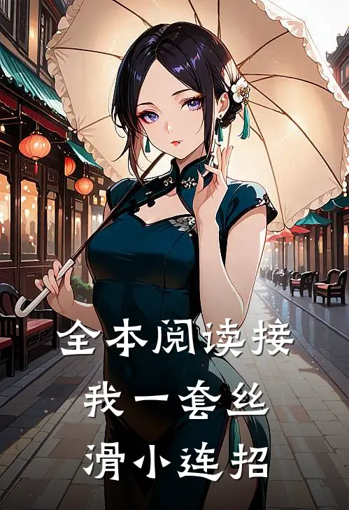 全本阅读接我一套丝滑小连招的