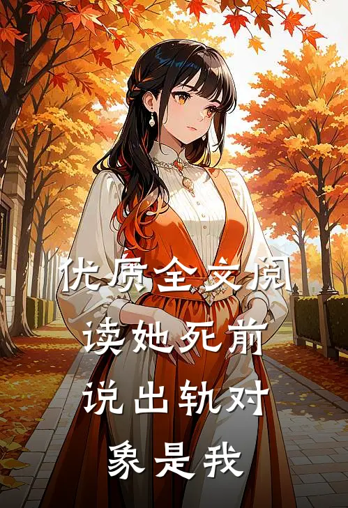 优质全文阅读她死前，说出轨对象是我