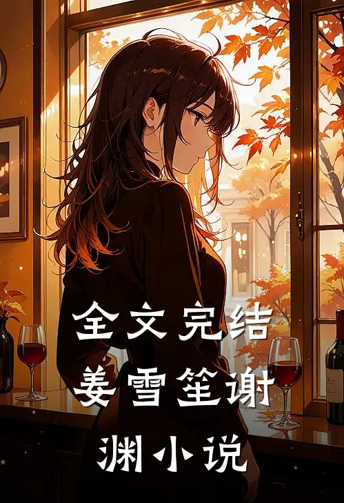 全文完结姜雪笙谢渊小说