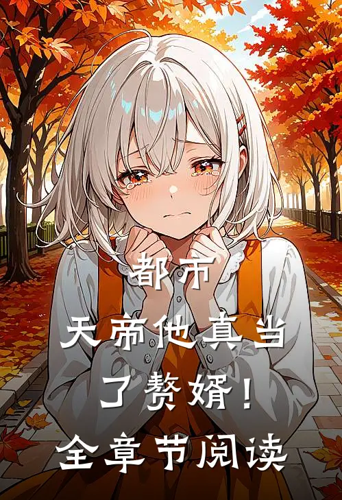 都市天帝他真当了赘婿!全章节阅读免费