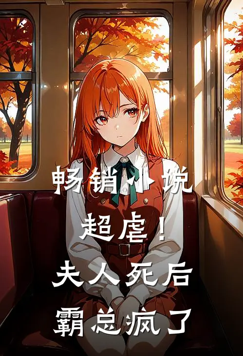 畅销超虐!夫人死后,霸总疯了全文阅读