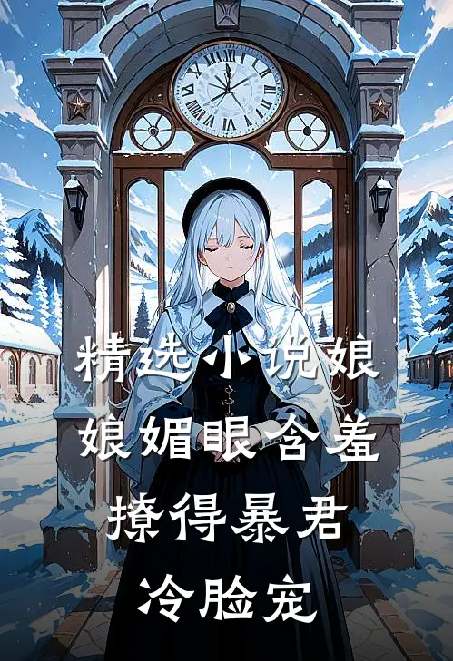 精选娘娘媚眼含羞,撩得暴君冷脸宠全文阅读