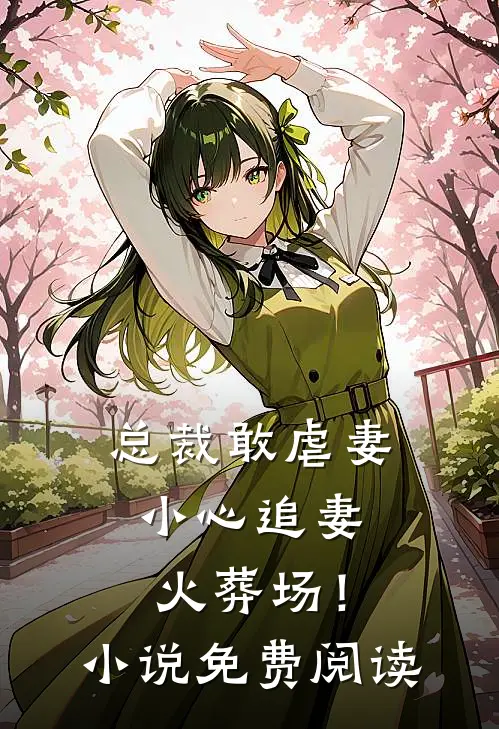 总裁敢虐妻,小心追妻火葬场!免费阅读全文