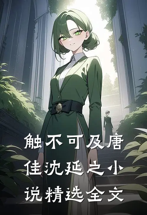 触不可及唐佳沈延之小说精选全文