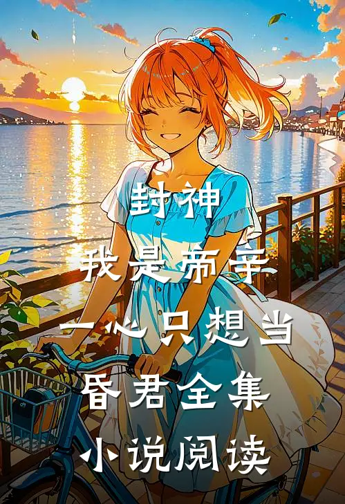 封神我是帝辛,一心只想当昏君全集阅读免费