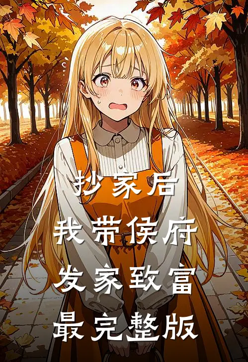 抄家后，我带侯府发家致富最完整版