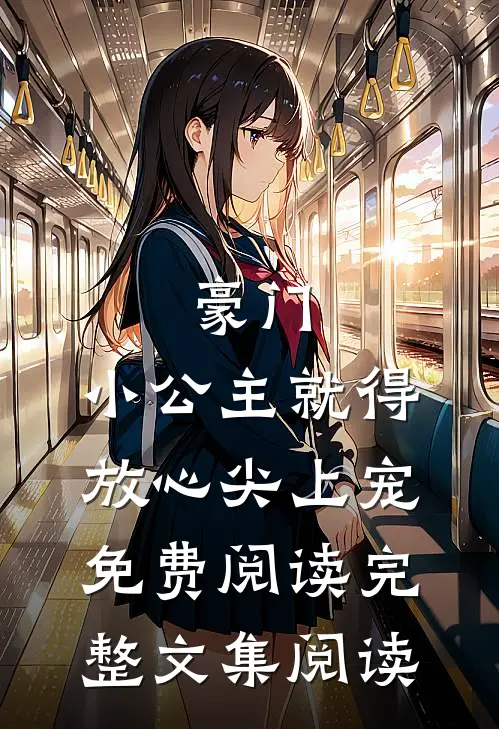 豪门:小公主就得放心尖上宠免费阅读完整文集阅读