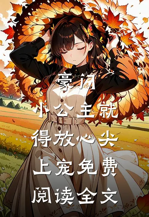 豪门:小公主就得放心尖上宠免费阅读全文