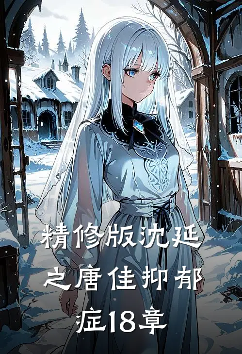 精修版沈延之唐佳抑郁症18章
