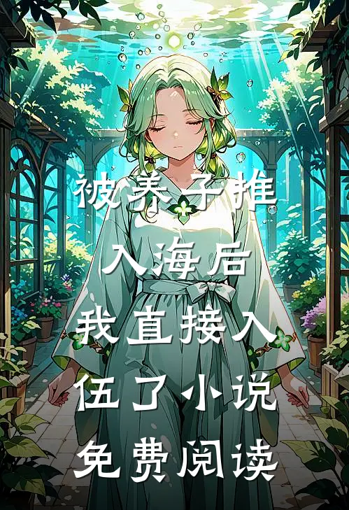 被养子推入海后,我直接入伍了免费阅读全文