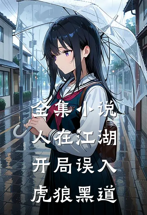 全集人在江湖,开局误入虎狼黑道的