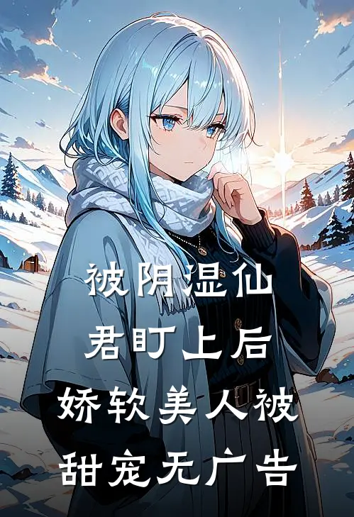 被阴湿仙君盯上后,娇软美人被甜宠无广告免费阅读