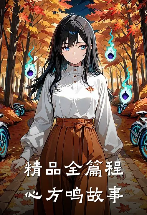 精品全篇程心方鸣故事