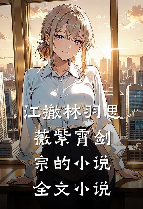 江撤林羽思薇紫霄剑宗的小说全文小说