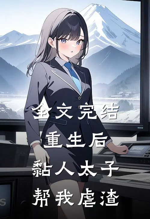 全文完结重生后,黏人太子帮我虐渣