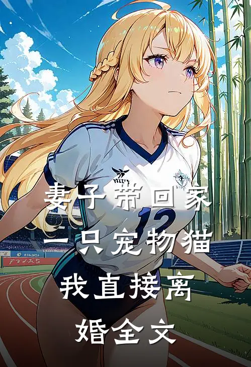 妻子带回家一只宠物猫,我直接离婚全文在线阅读