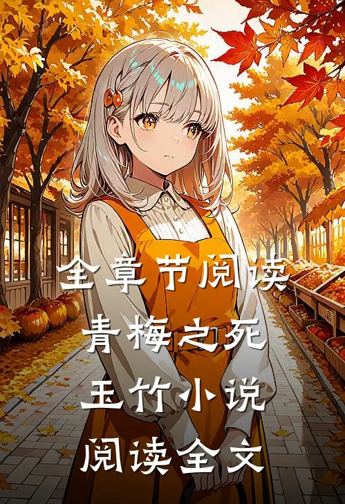 全章节阅读青梅之死玉竹小说阅读全文
