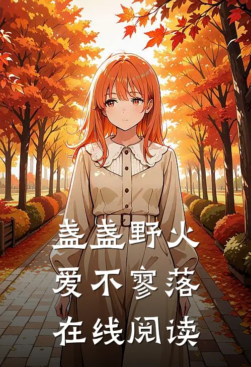 盏盏野火爱不寥落在线阅读