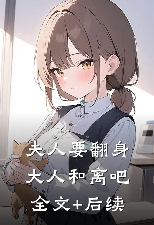 夫人要翻身：大人和离吧全文+后续